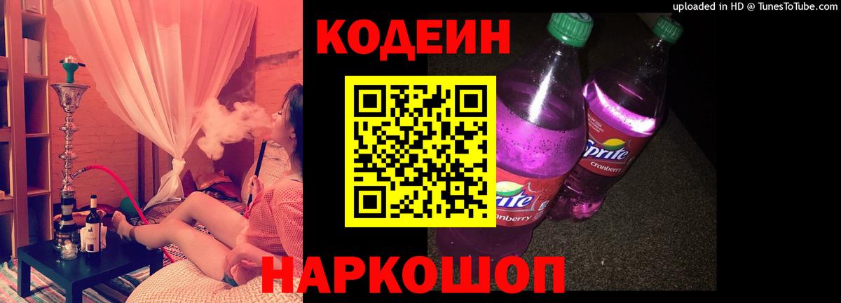 Кодеин напиток Lean (лин)  Вход с VPN  Кодеин Purple Drank  Троицк 